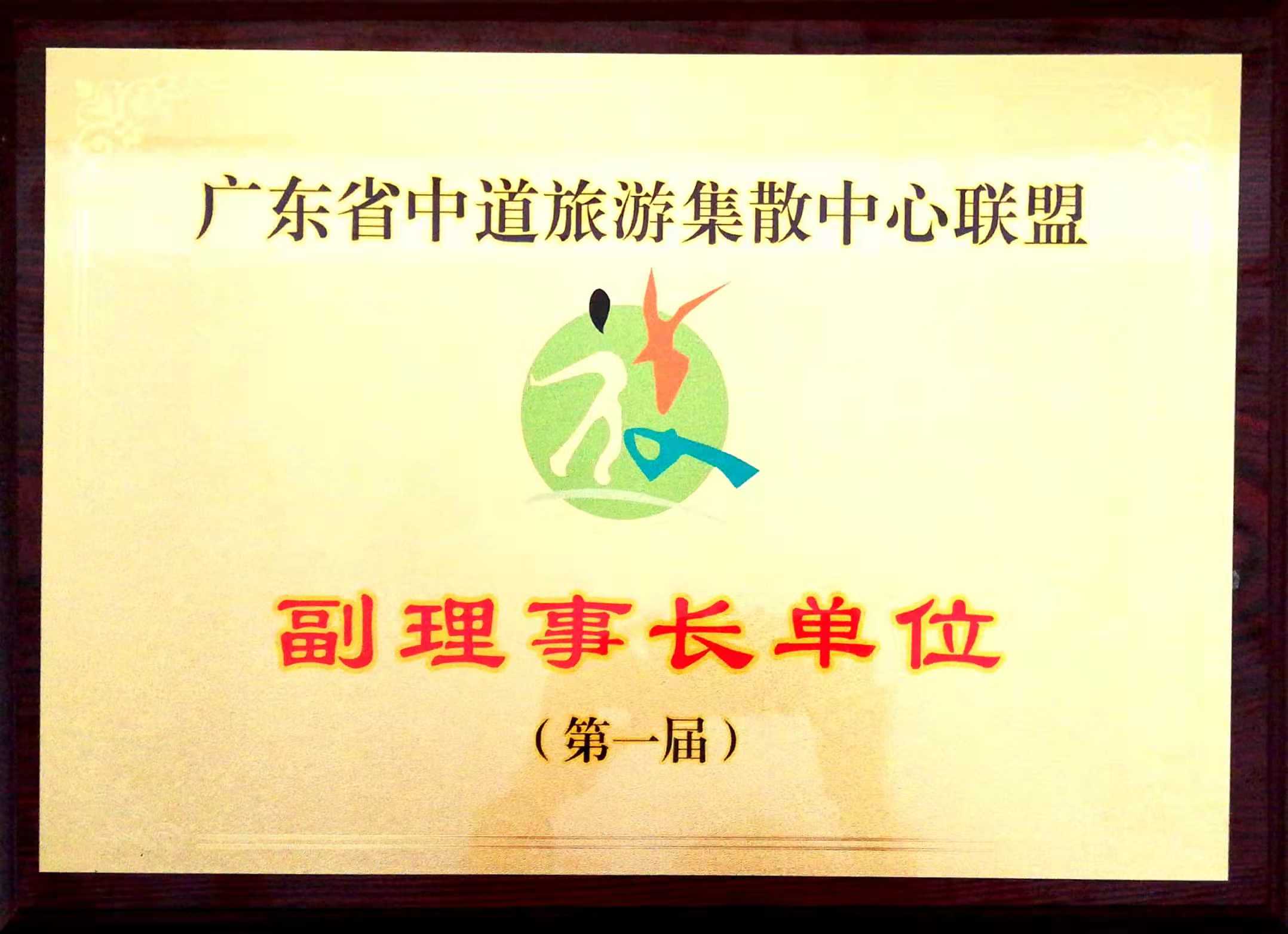 廣東省中道(dào)旅遊集散中心聯盟副理事長單位（第一(yī / yì ／yí)屆）