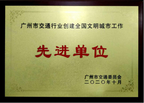 廣州市交通行業創建全國(guó)文明城市工作——先進單位