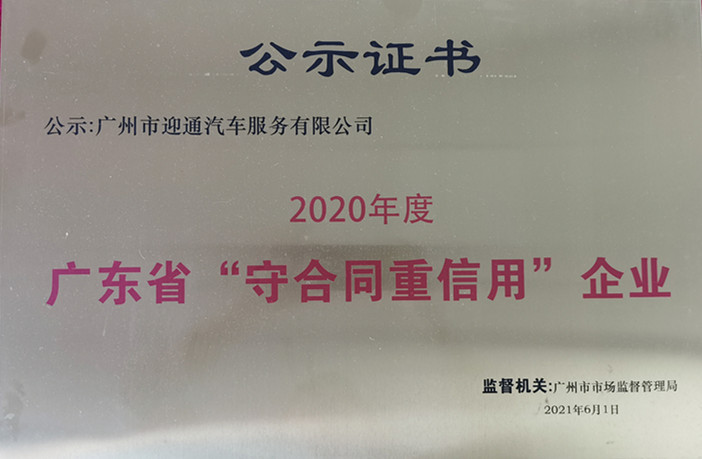 2020年度廣東省“守合同重信用”企業