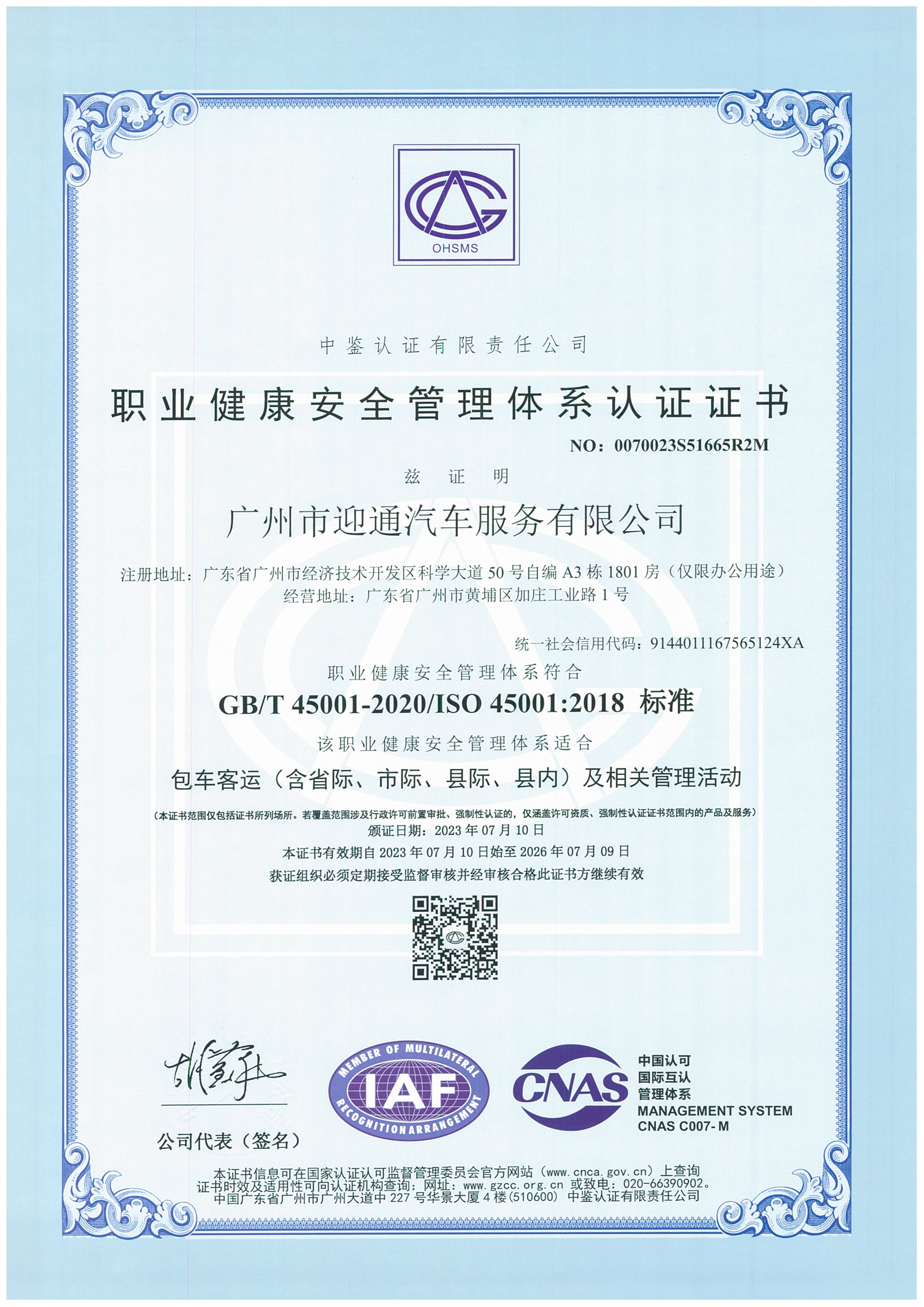 職業健康安全管理體系認證證書